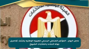 عاجل اليوم.. المؤتمر الصحفي الرسمي للهيئة الوطنية يكشف تفاصيل جولة الإعادة بانتخابات الشيوخ